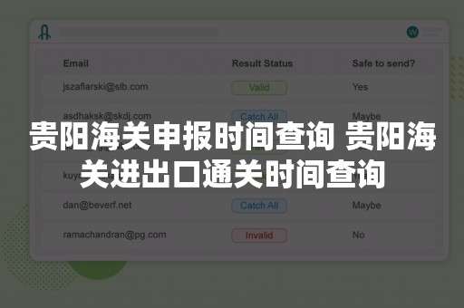 贵阳海关申报时间查询 贵阳海关进出口通关时间查询