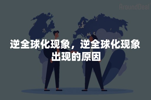 逆全球化现象，逆全球化现象出现的原因