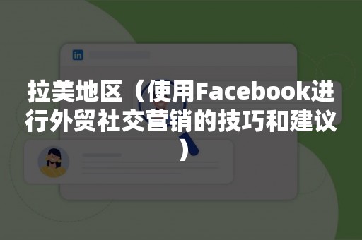 拉美地区（使用Facebook进行外贸社交营销的技巧和建议）