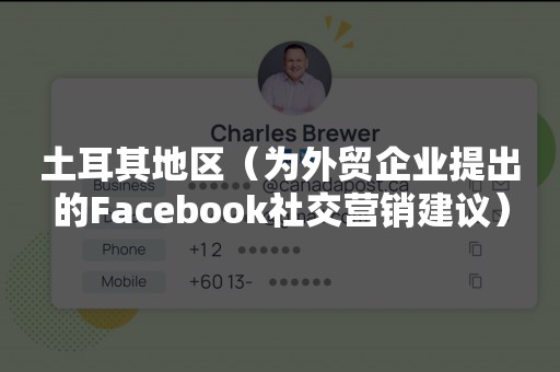 土耳其地区（为外贸企业提出的Facebook社交营销建议）