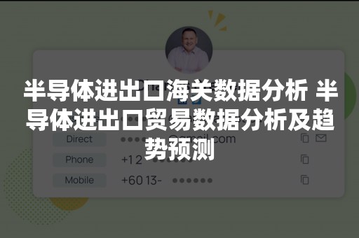 半导体进出口海关数据分析 半导体进出口贸易数据分析及趋势预测