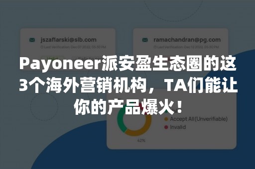 Payoneer派安盈生态圈的这3个海外营销机构，TA们能让你的产品爆火！