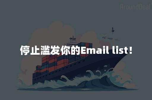 停止滥发你的Email list！