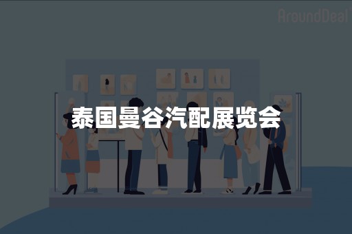 泰国曼谷汽配展览会