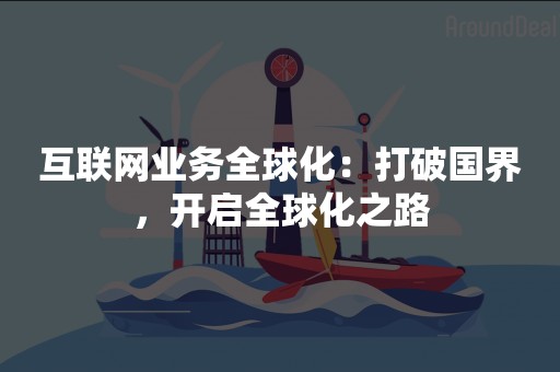 互联网业务全球化：打破国界，开启全球化之路