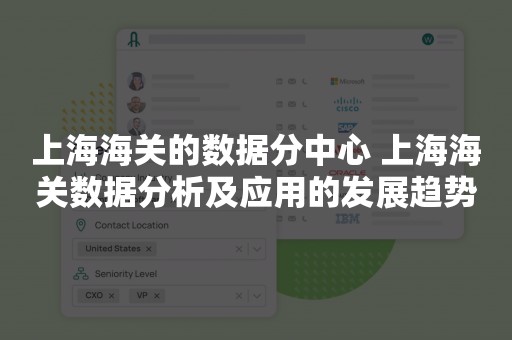 上海海关的数据分中心 上海海关数据分析及应用的发展趋势