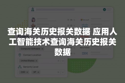 查询海关历史报关数据 应用人工智能技术查询海关历史报关数据