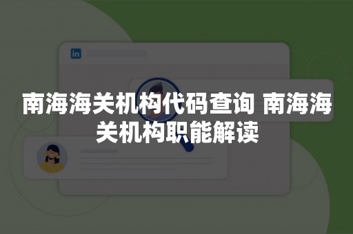 南海海关机构代码查询 南海海关机构职能解读