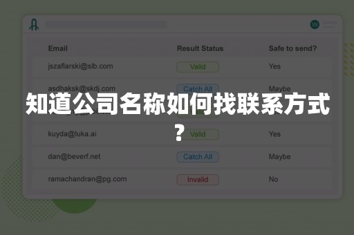 知道公司名称如何找联系方式？