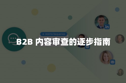 B2B 内容审查的逐步指南