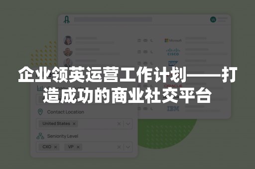 企业领英运营工作计划——打造成功的商业社交平台