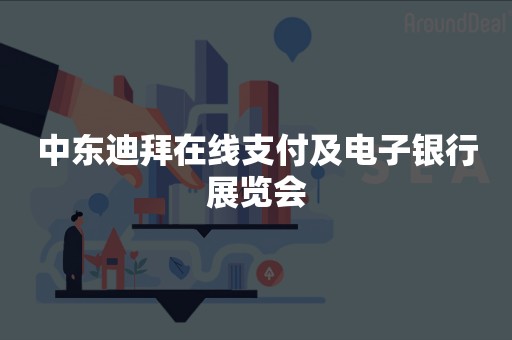 中东迪拜在线支付及电子银行展览会