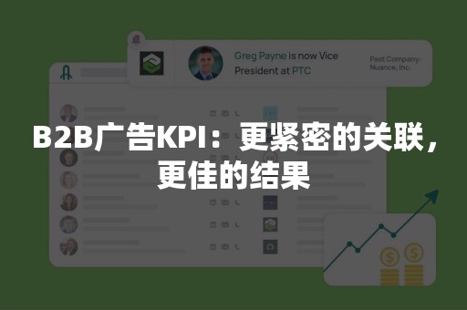 B2B广告KPI：更紧密的关联，更佳的结果