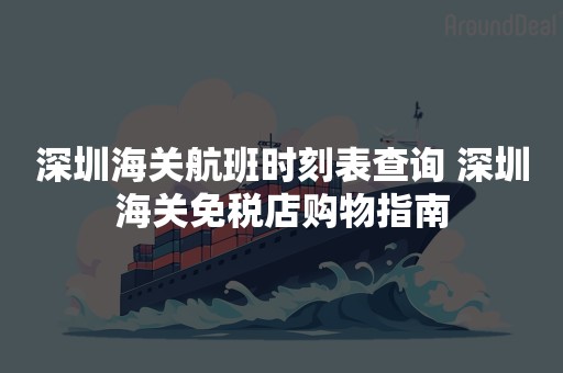 深圳海关航班时刻表查询 深圳海关免税店购物指南