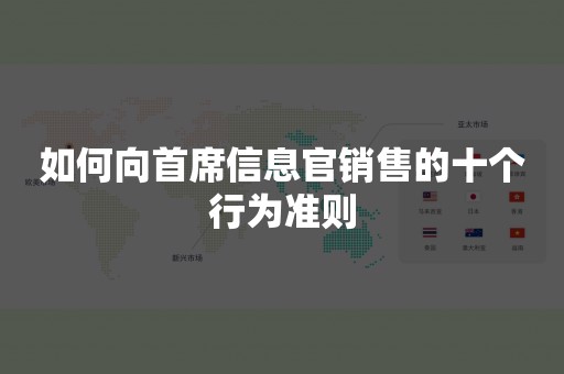 如何向首席信息官销售的十个行为准则