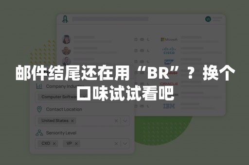 邮件结尾还在用“BR”？换个口味试试看吧