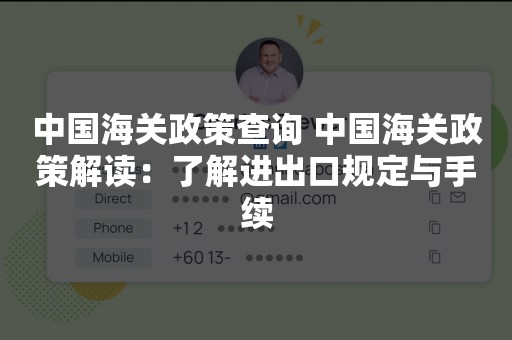 中国海关政策查询 中国海关政策解读：了解进出口规定与手续