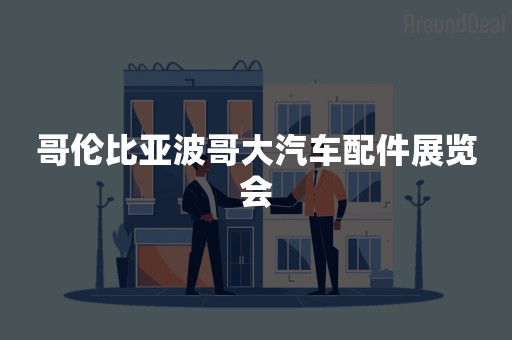 哥伦比亚波哥大汽车配件展览会