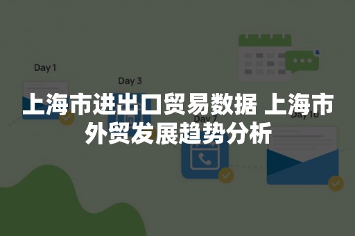 上海市进出口贸易数据 上海市外贸发展趋势分析