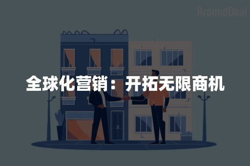 全球化营销：开拓无限商机