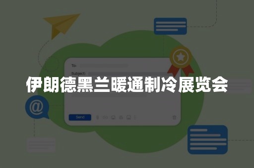 伊朗德黑兰暖通制冷展览会