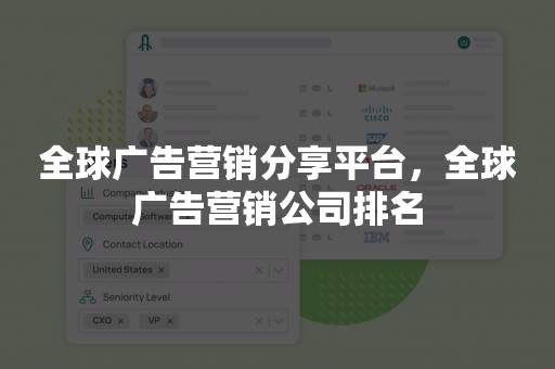 全球广告营销分享平台，全球广告营销公司排名