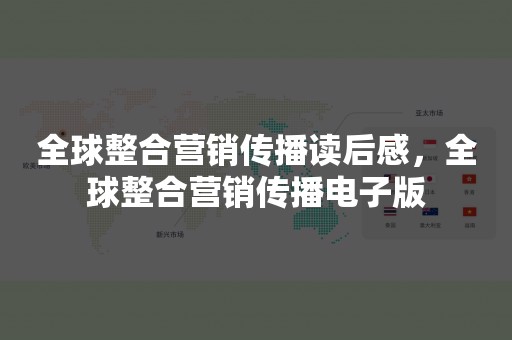 全球整合营销传播读后感，全球整合营销传播电子版