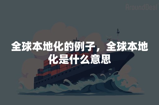 全球本地化的例子，全球本地化是什么意思