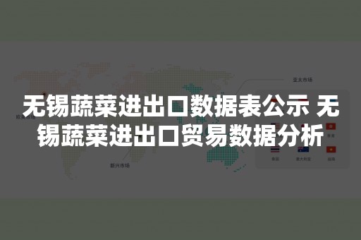 无锡蔬菜进出口数据表公示 无锡蔬菜进出口贸易数据分析