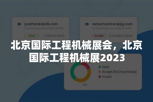 北京国际工程机械展会，北京国际工程机械展2023