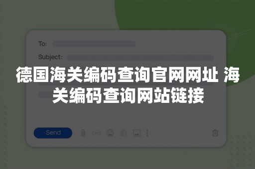 德国海关编码查询官网网址 海关编码查询网站链接