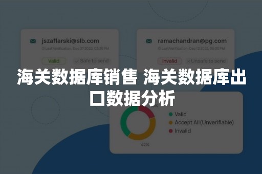 海关数据库销售 海关数据库出口数据分析