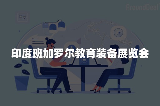 印度班加罗尔教育装备展览会