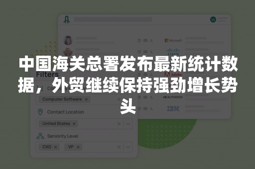 中国海关总署发布最新统计数据，外贸继续保持强劲增长势头