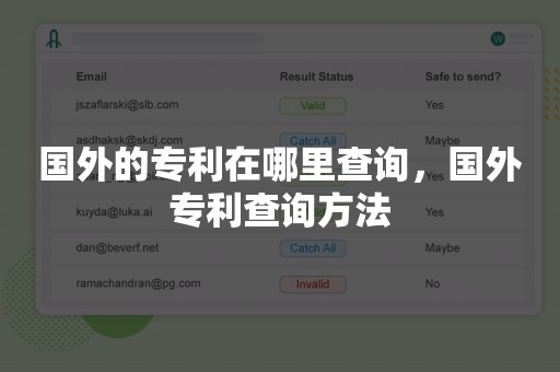 国外的专利在哪里查询，国外专利查询方法