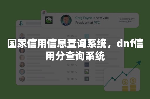 国家信用信息查询系统，dnf信用分查询系统