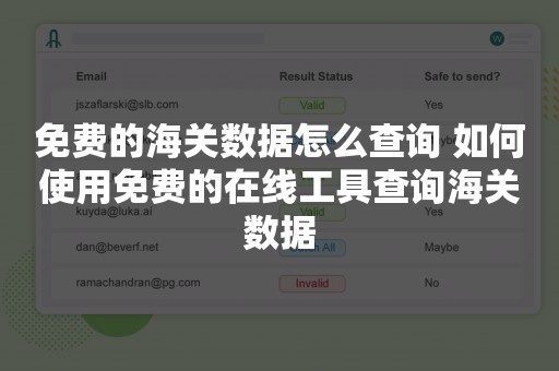 免费的海关数据怎么查询 如何使用免费的在线工具查询海关数据