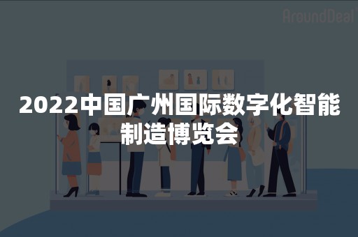 2022中国广州国际数字化智能制造博览会