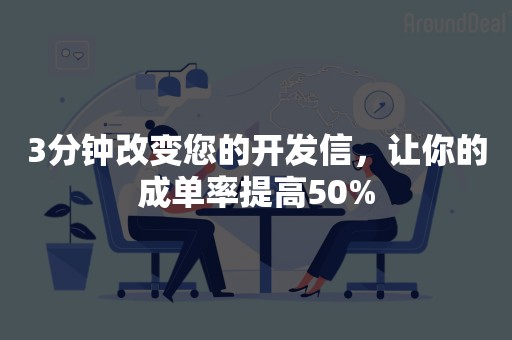 3分钟改变您的开发信，让你的成单率提高50%