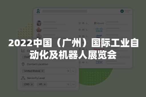 2022中国（广州）国际工业自动化及机器人展览会