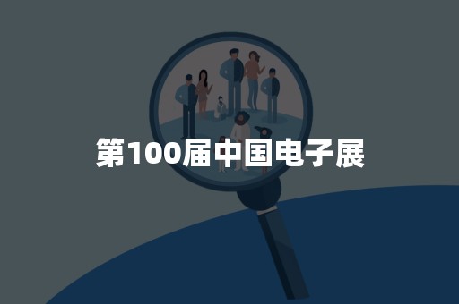 第100届中国电子展