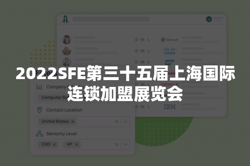 2022SFE第三十五届上海国际连锁加盟展览会