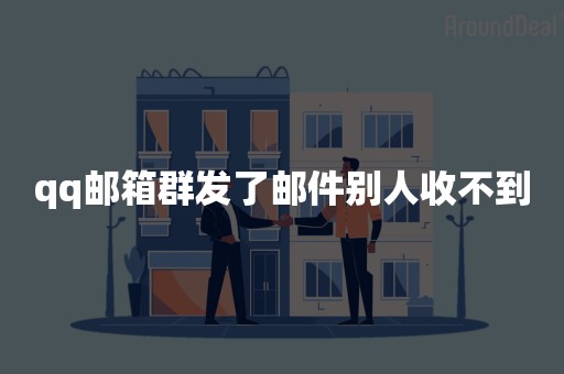 qq邮箱群发了邮件别人收不到