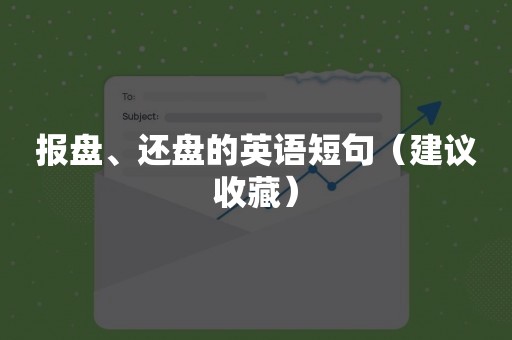 报盘、还盘的英语短句（建议收藏）