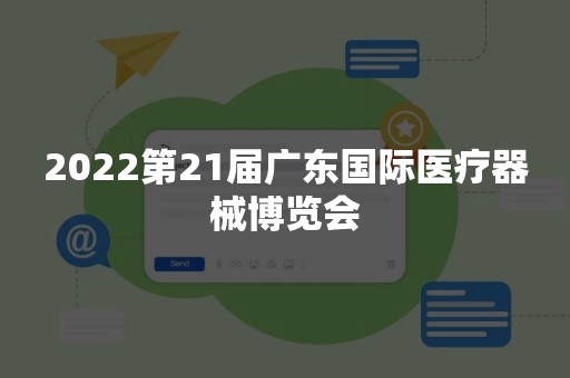 2022第21届广东国际医疗器械博览会