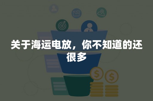 关于海运电放，你不知道的还很多