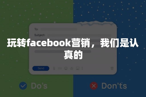 玩转facebook营销，我们是认真的