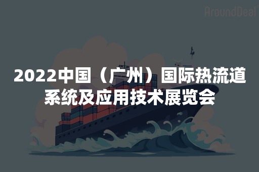 2022中国（广州）国际热流道系统及应用技术展览会