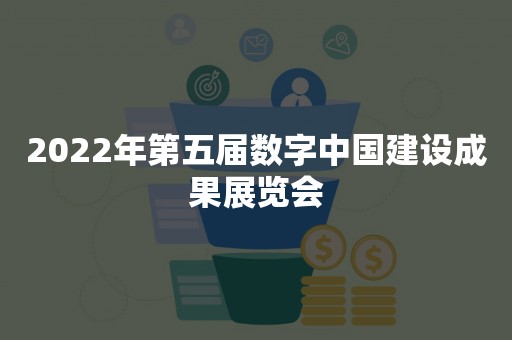 2022年第五届数字中国建设成果展览会