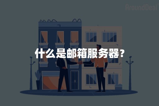 什么是邮箱服务器？